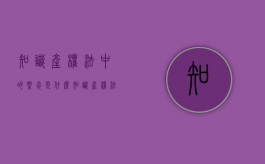 知识产权法中的概念是什么？（知识产权法主要包括( )）