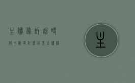 主债务诉讼时效中断有什么后果（主债权诉讼时效中断是否及于抵押权）