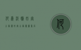 何为涉嫌妨害公务罪（妨害公务罪严重后果的定义）