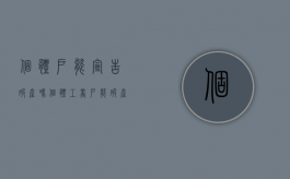 个体户能宣告破产吗（个体工商户能破产吗）