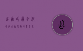 出售行为如何界定（出售是卖的意思吗）