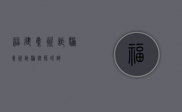 福建集资诈骗（集资诈骗律师咨询）