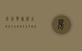 房屋买卖根本违约后怎么办（房产买卖违约金怎么收取）