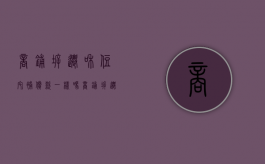 商铺拆迁和住宅补偿款一样吗？（商铺拆迁和住宅补偿款一样吗）
