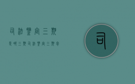 司法鉴定三期是哪三期?（司法鉴定三期包括住院天数吗）