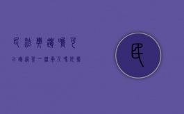 民法典遗嘱可以跳过第一继承人吗（依据民法典遗嘱人不可以撤回）