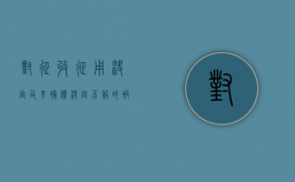 对征收征用决定及其补偿决定不服的（被征收人有什么权利）