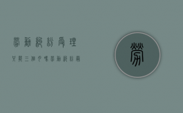 劳动纠纷受理只能三个月吗（劳动纠纷最长时间）