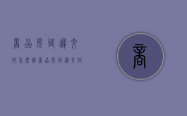 商品房延迟交付怎么办（商品房延迟交付的法律责任）