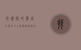 找律师的费用大概多少？全面解析律师收费标准和影响因素