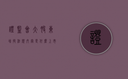 证监会大股东增持法规内容是什么（上市后大股东减持规则）