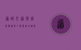 道路交通损害赔偿调解申请书（事故调解书对方不签字是不是一直结不了案）