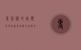 专利权的客体有哪几种（专利权的客体有哪几种）