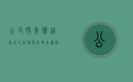 公司股东伪造签名的法律责任（股东虚假出资的法律责任）