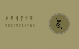 西安违章申诉的流程是什么意思啊（西安违章申诉的流程是什么意思呀）