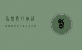 医疗纠纷调解制度（医疗纠纷调解方式包括）