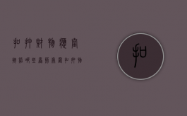 扣押财物应当按照哪些原则处置（扣押物品的处理规定）