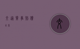 交通肇事赔偿计算