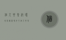 个人要缴纳环境保护税吗知乎（个人要缴纳环境保护税吗多少钱一个月）