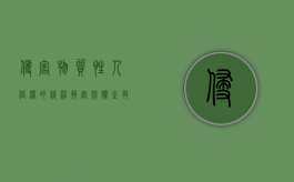 侵害物质性人格权的精神损害赔偿之救济与目的性扩张(二)（侵权精神损失费赔偿标准2019）