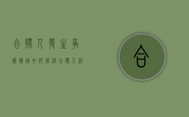 合伙人发生争议应该如何解决（合伙人纠纷最有效的处理）