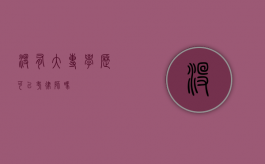没有大专学历可以考律师吗？