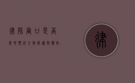 律师窗口是否需要预约？全面解读与应对