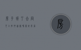 房子拆了合同可以抵押贷款吗（签订房屋拆除合同后悔了咋办）