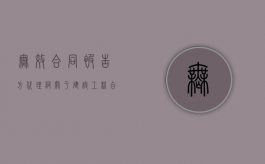 无效合同被告方代理词（关于建设工程合同无效的处理）