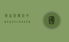 国家赔偿法的归责原则是什么（国家赔偿实行的归责原则）