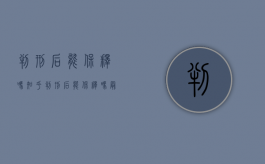 判刑后能保释吗知乎（判刑后能保释吗最新消息）