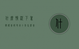 什么情况下驾驶证会被吊销十年（怎么会吊销驾照终身）
