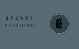 廉租房取消了是改公租房吗（廉租房被取消）