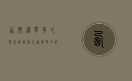 西安违章多久能查到（西安交通违章申诉流程）