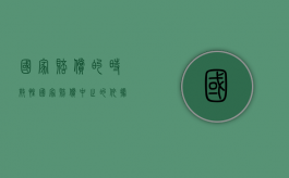 国家赔偿的时效性（国家赔偿中止的依据）