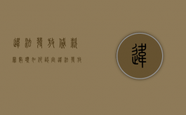 违法发放贷款罪数额如何认定（违法发放贷款罪的立案标准是什么）