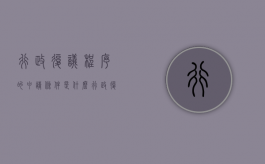 行政复议程序的申请条件是什么（行政复议办理程序规定）