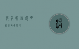 没有案源，还要继续做律师吗？