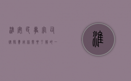淮安民事官司律师费用，你需要了解的一切