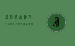 罪刑相适应与刑罚个别化冲突与协调（罪刑相适应与刑罚个别化之间的关系）