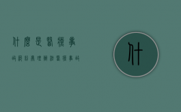 什么是医疗事故纠纷处理办法？（医疗事故纠纷处理流程2020）