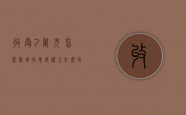 收受2万元怎么处理（收两万礼金什么行为）