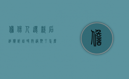 担保人还款后追偿诉讼时效过期了怎么办