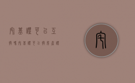 宅基证可以互换吗（宅基证可以换房产证吗）