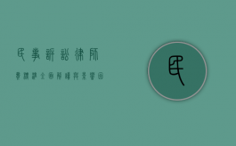 民事诉讼律师费标准，全面解读与影响因素