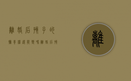 离婚后孩子的抚养权还能变吗（离婚后孩子的抚养权还能变更吗）