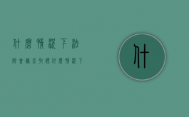 什么情况下法院会调查取证（什么情况下法院会开调查令）