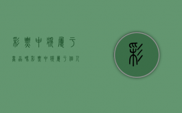 彩票中奖属于商品吗（彩票中奖属于个人财产吗知乎）