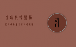 引诱 教唆 欺骗他人吸毒罪（引诱、教唆、欺骗他人吸毒罪）