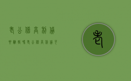 老公借高利贷要离婚吗（老公借高利贷可以告妻子吗）